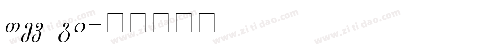 STd UB字体转换